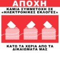 Αριστοτέλης: Καλούμε σε αποχή από τις ηλεκτρονικές εκλογές αιρετών! Απαιτούμε αποκλειστικά δια ζώσης εκλογές για τα υπηρεσιακά συμβούλια, με άδεια